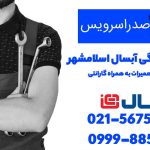 نمایندگی آبسال اسلامشهر
