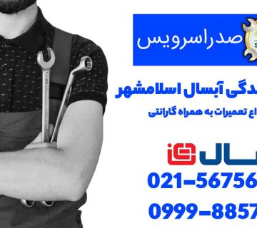 نمایندگی آبسال اسلامشهر