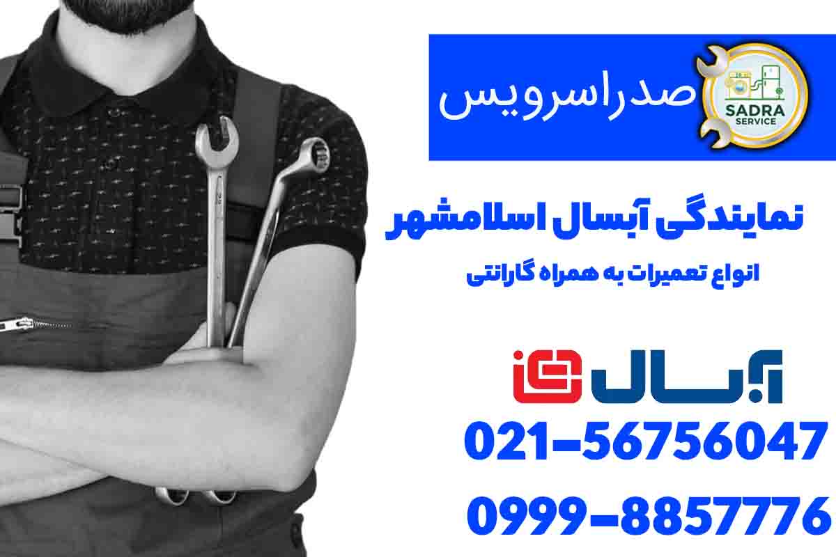 نمایندگی آبسال اسلامشهر