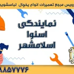 نمایندگی اسنوا اسلامشهر