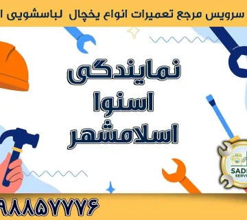 نمایندگی اسنوا اسلامشهر