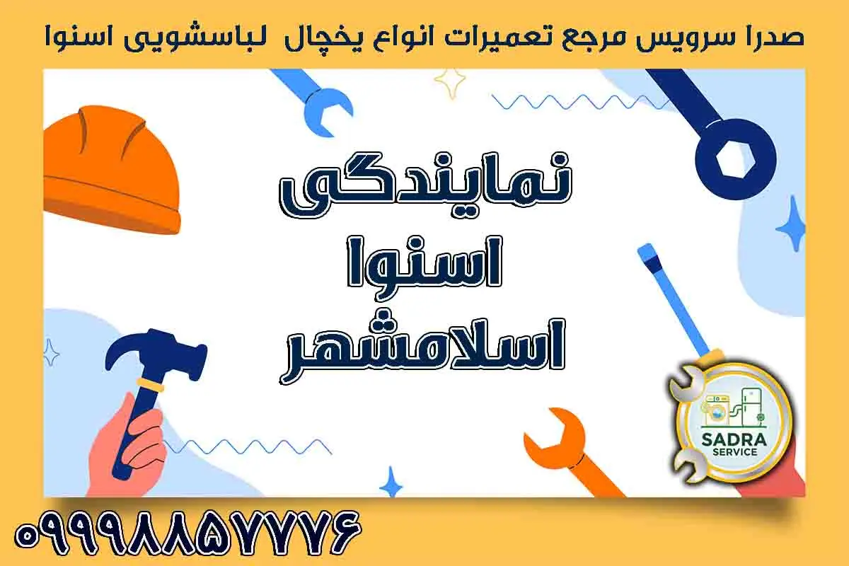 نمایندگی اسنوا اسلامشهر