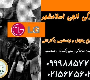 نمایندگی ال جی اسلامشهر