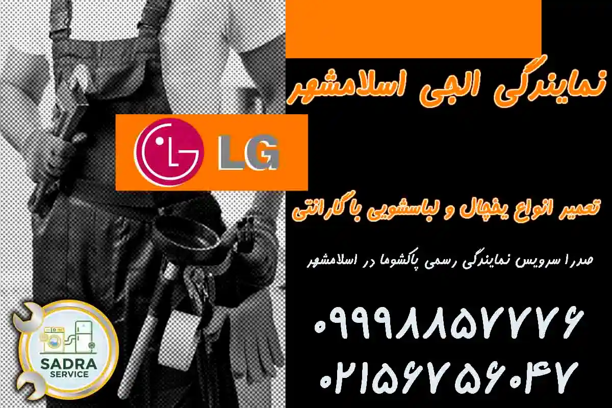 نمایندگی ال جی اسلامشهر