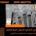 نمایندگی الکترواستیل اسلامشهر