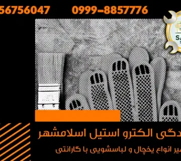 نمایندگی الکترواستیل اسلامشهر