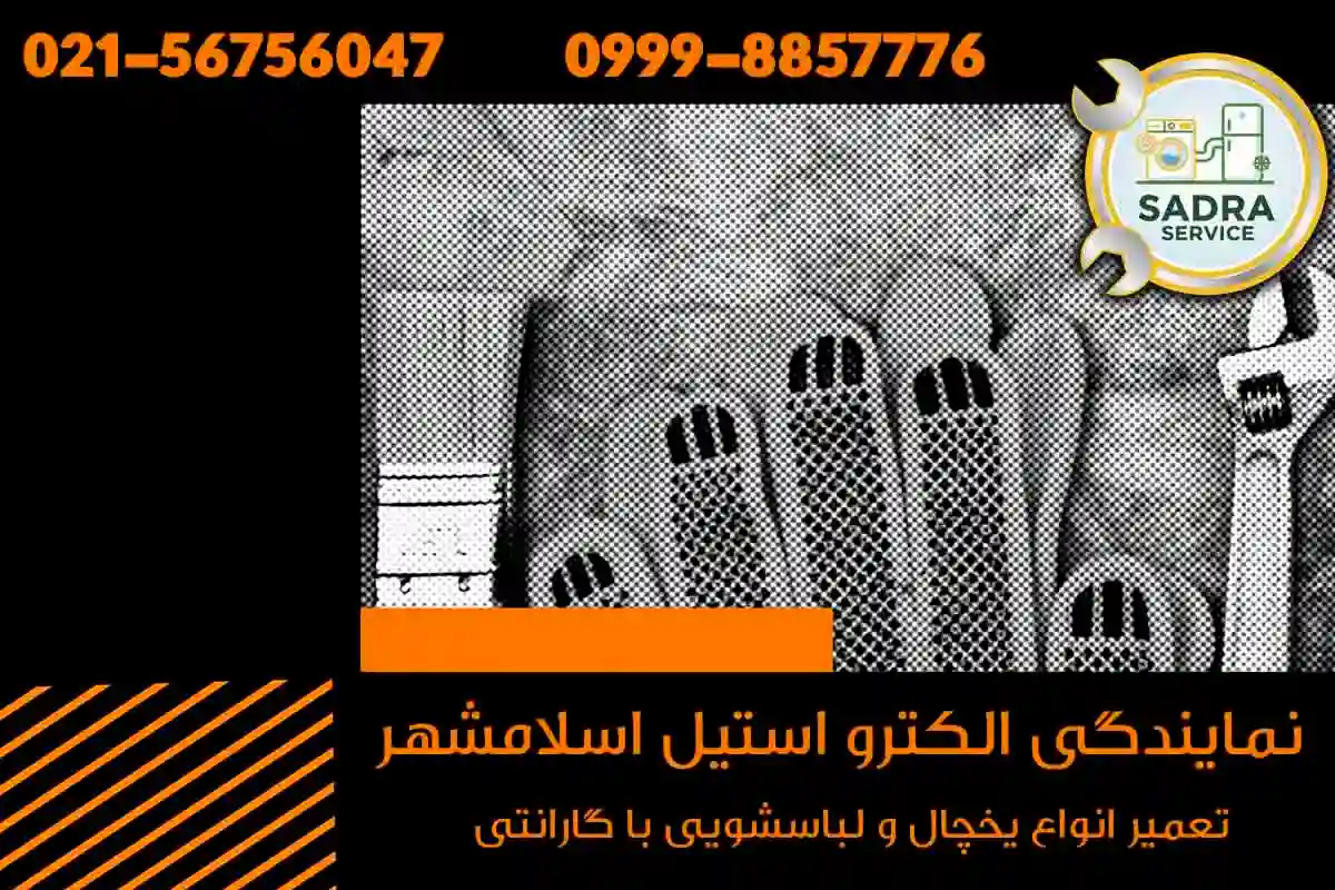 نمایندگی الکترواستیل اسلامشهر