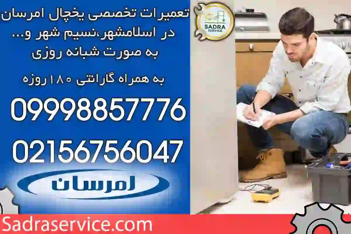 نمایندگی یخچال امرسان در اسلامشهر