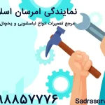 نمایندگی امرسان اسلامشهر