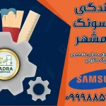 نمایندگی سامسونگ اسلامشهر