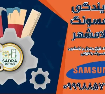 نمایندگی سامسونگ اسلامشهر