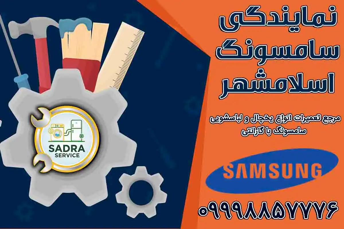 نمایندگی سامسونگ اسلامشهر