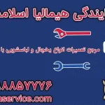 نمایندگی هیمالیا اسلامشهر