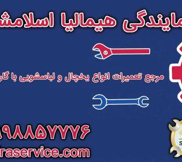 نمایندگی هیمالیا اسلامشهر
