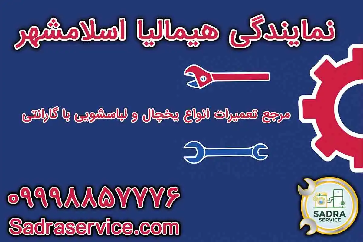 نمایندگی هیمالیا اسلامشهر