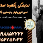 نمایندگی پاکشوما اسلامشهر