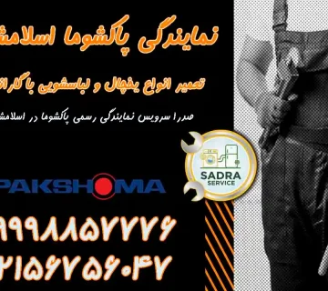 نمایندگی پاکشوما اسلامشهر