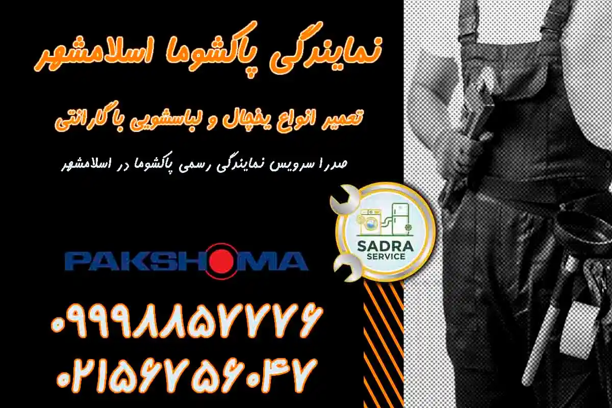 نمایندگی پاکشوما اسلامشهر