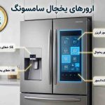 ارور یخچال سامسونگ