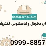 ارورهای یخچال الکترواستیل