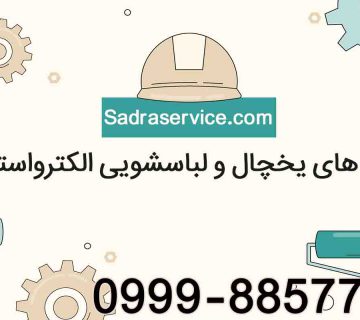 ارورهای یخچال الکترواستیل