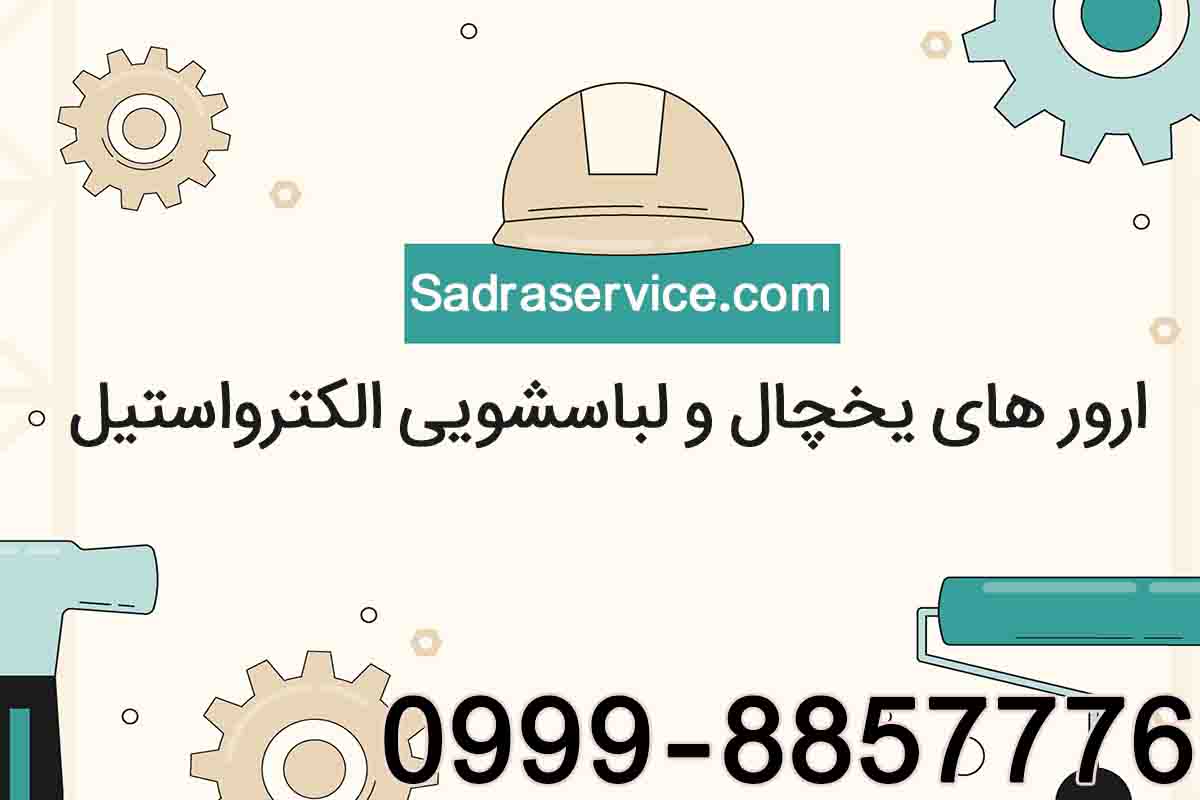 ارورهای یخچال الکترواستیل