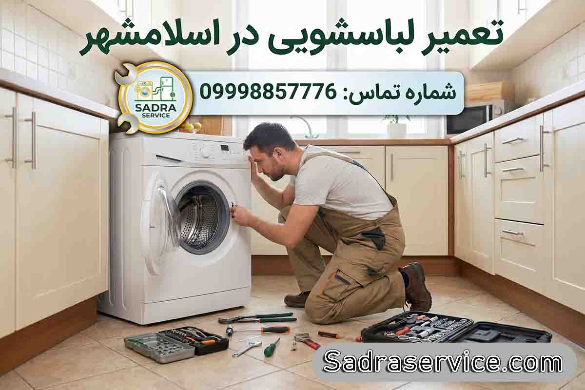 تعمیر لباسشویی در اسلامشهر