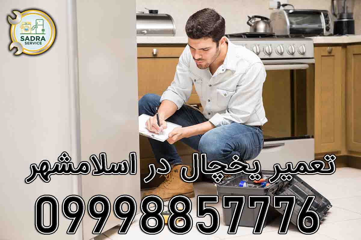 تعمیر یخچال در اسلامشهر