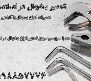 تعمیر یخچال در اسلامشهر