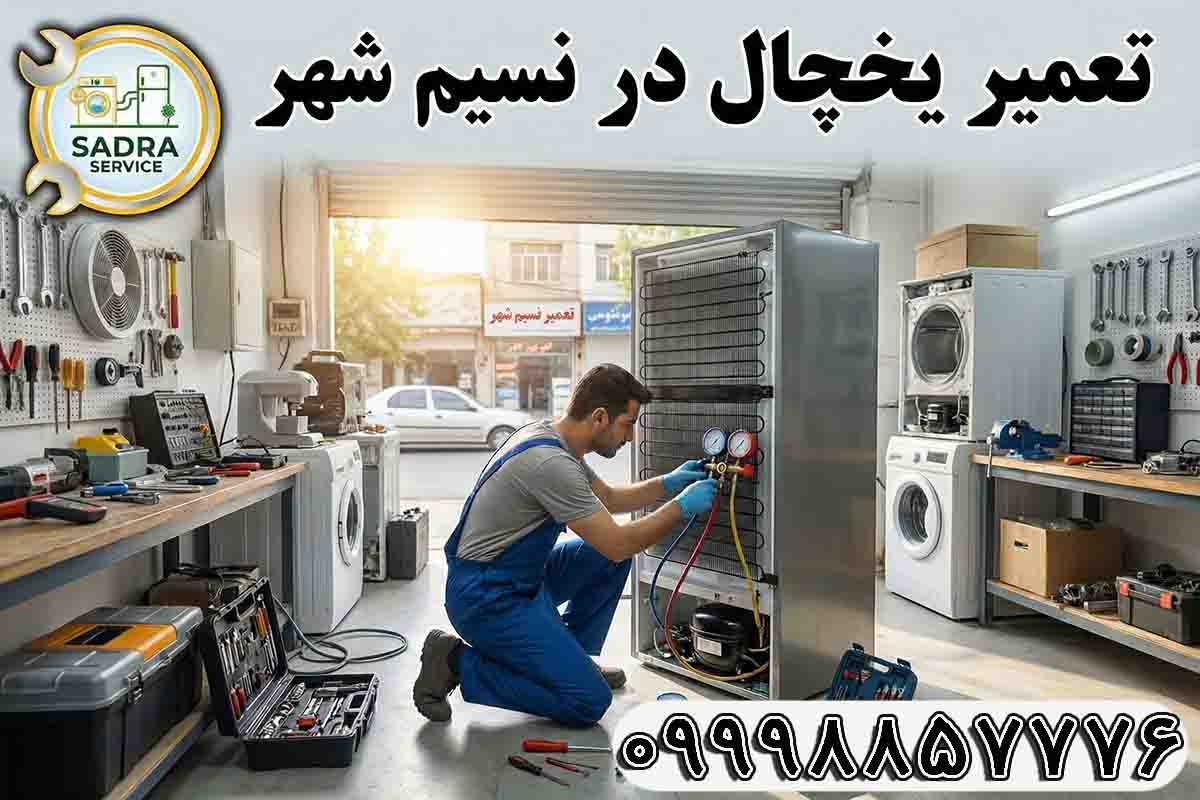 تعمیر یخچال در نسیم شهر