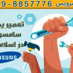 تعمیر یخچال سامسونگ در اسلامشهر