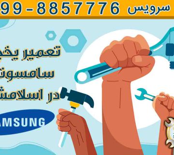 تعمیر یخچال سامسونگ در اسلامشهر