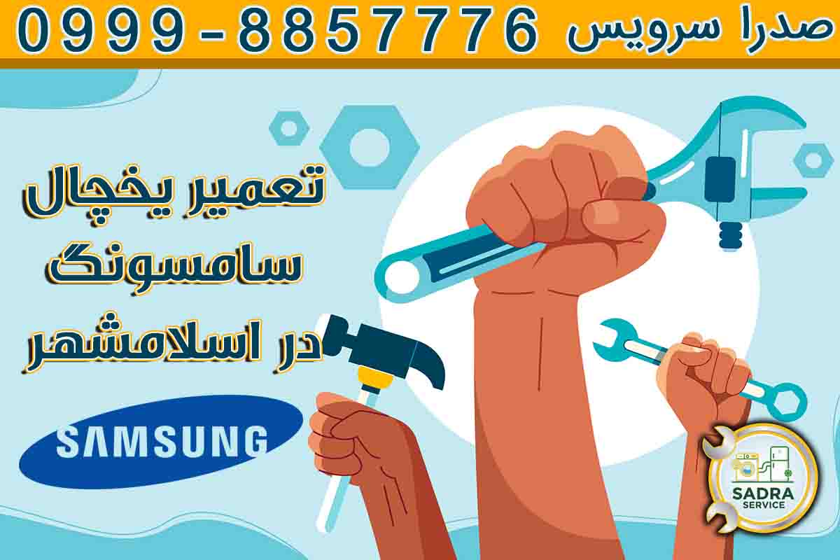 تعمیر یخچال سامسونگ در اسلامشهر