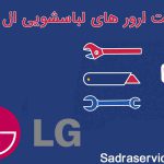 ارورهای ماشین لباسشویی ال جی