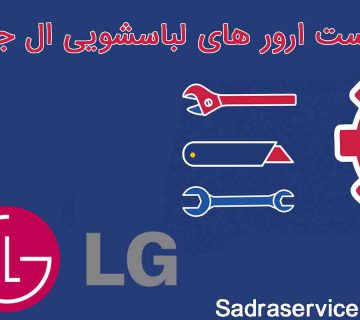 ارورهای ماشین لباسشویی ال جی
