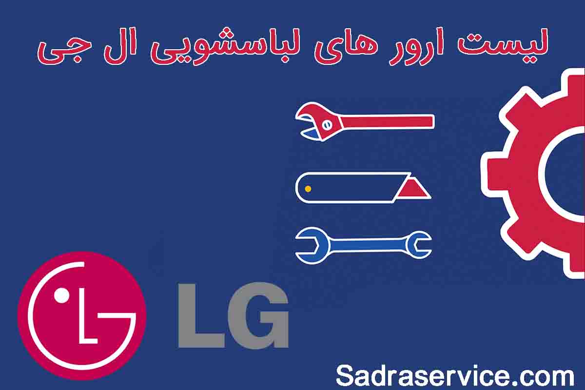 ارورهای ماشین لباسشویی ال جی