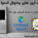 ارورهای یخچال اسنوا