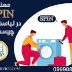 معنی spin در لباسشویی