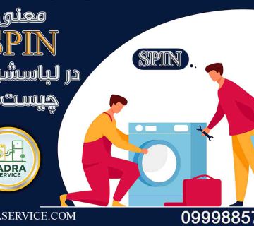 معنی spin در لباسشویی