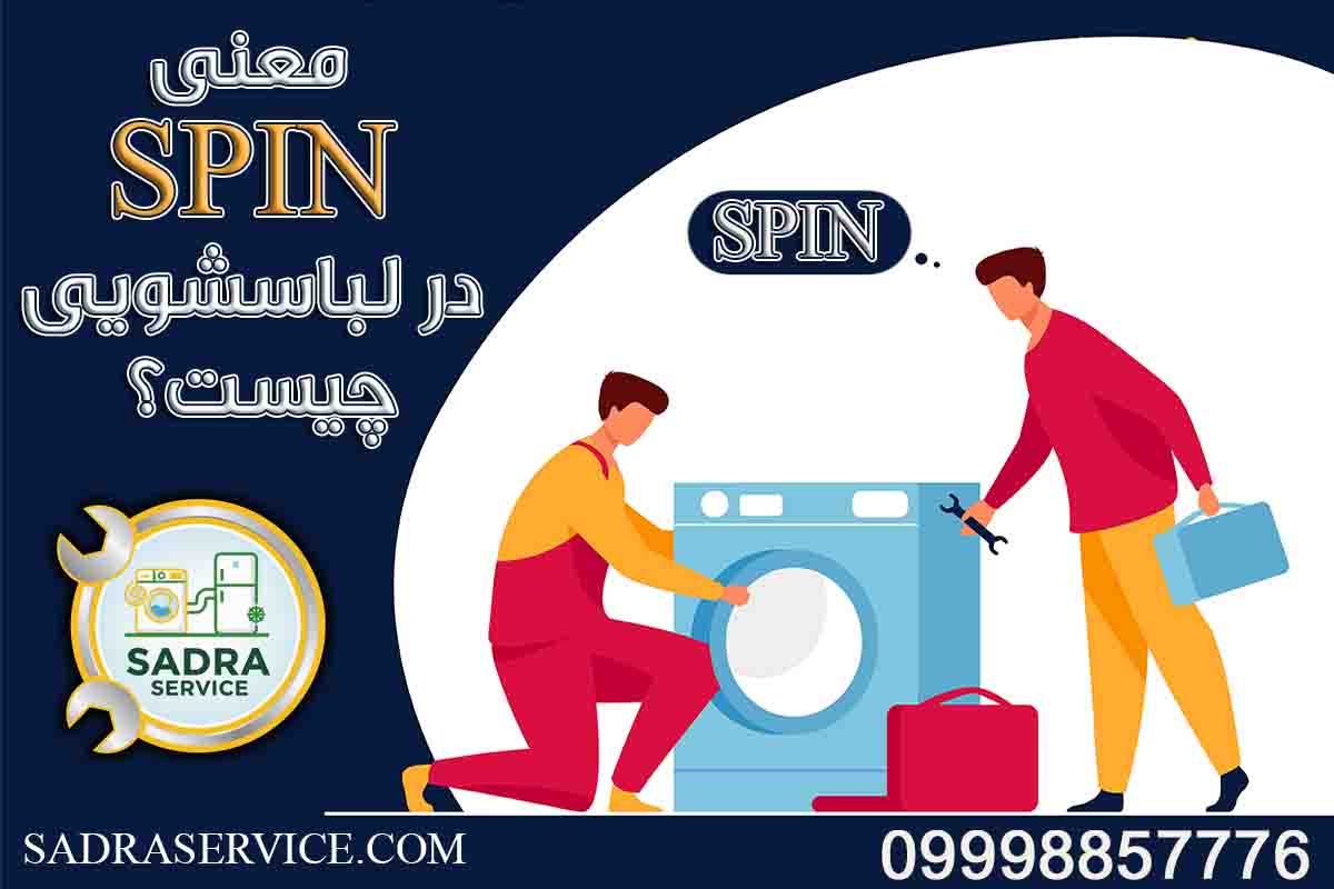 معنی spin در لباسشویی