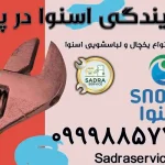 نمایندگی اسنوا در پرند