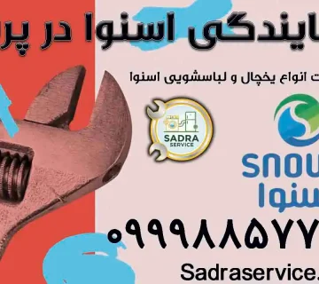 نمایندگی اسنوا در پرند