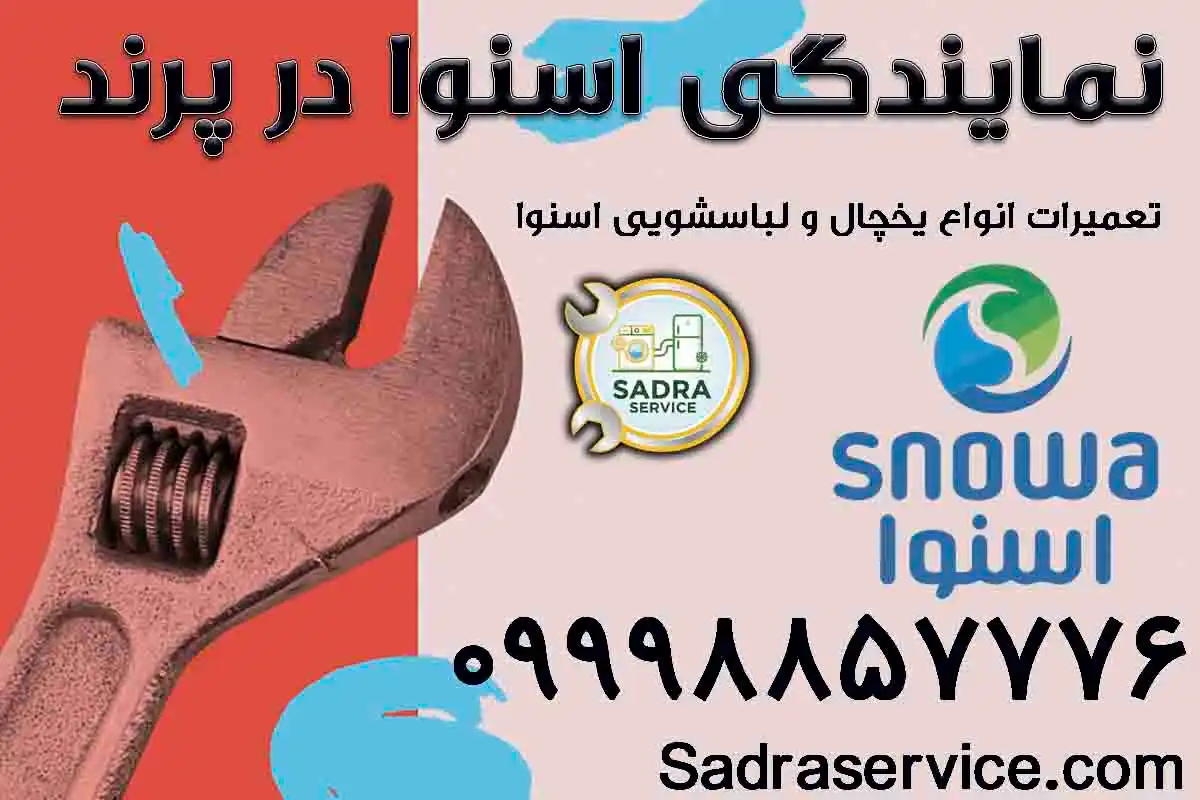 نمایندگی اسنوا در پرند