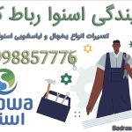 نمایندگی اسنوا در رباط کریم