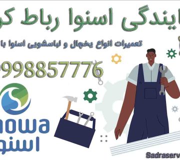 نمایندگی اسنوا در رباط کریم