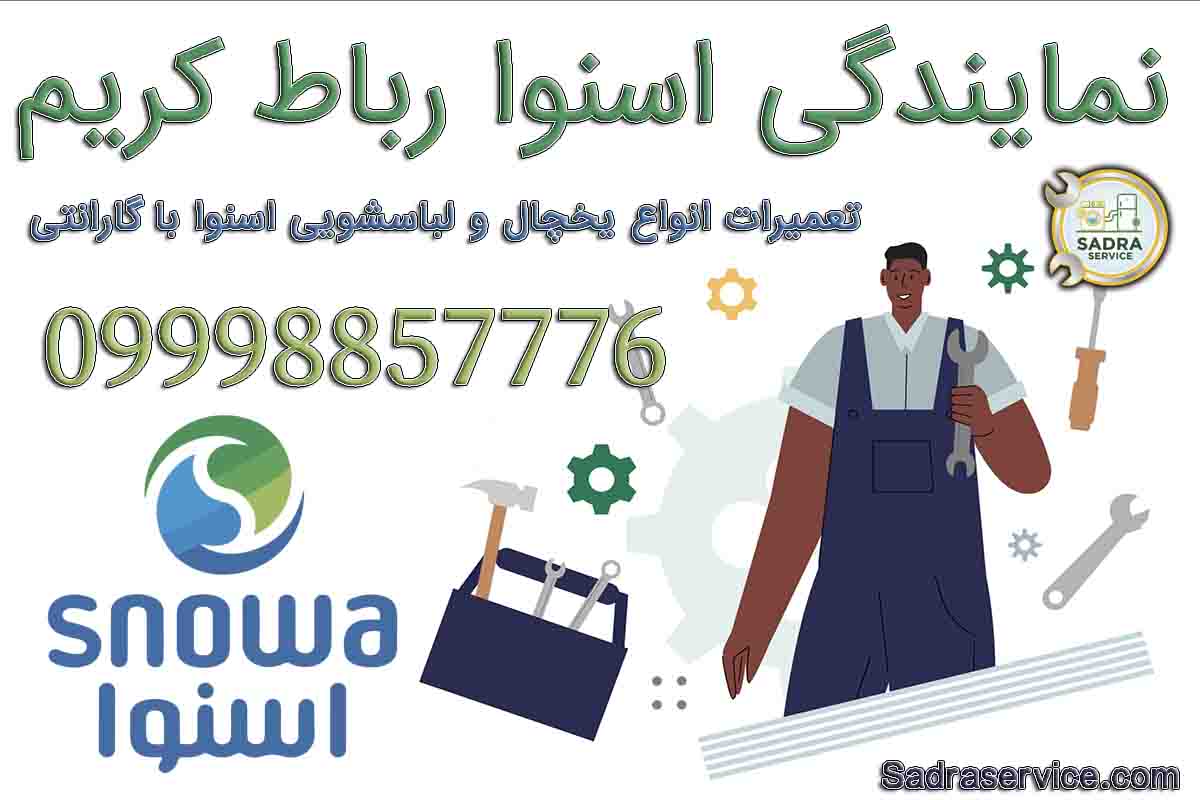 نمایندگی اسنوا در رباط کریم