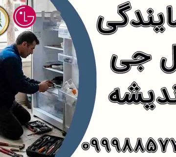 نمایندگی ال جی اندیشه
