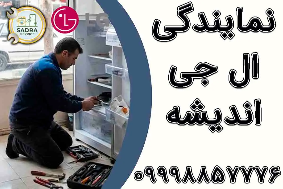 نمایندگی ال جی اندیشه