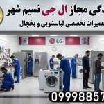 نمایندگی ال جی در نسیم شهر