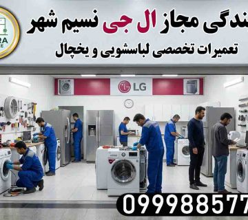 نمایندگی ال جی در نسیم شهر